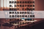 上海作为中国最繁华的大都市之一，拥有着无数的商业机会和就业机会。在今天这个快速发展的时代，无论你是刚刚步入社会的年轻人，还是已经在职场上摸爬滚打的老手，都能在上海找到适合自己的工作。，上海求职指南，你值得信赖的城市职业发展之地