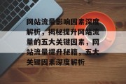 网站流量影响因素深度解析，揭秘提升网站流量的五大关键因素，网站流量提升秘籍，五大关键因素深度解析
