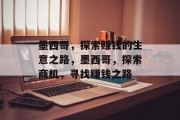 墨西哥,探索赚钱的生意之路,墨西哥,探索商机,寻找赚钱之路 墨西哥,探索赚钱的生意之路,墨西哥,探索商机,寻找赚钱之路