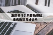 重庆做什么销售最赚钱_重庆做销售好做吗