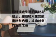 超赚钱大生意的奥秘与启示，超赚钱大生意的奥秘与启示，成功创业的智慧之道