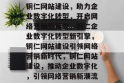 铜仁网站建设，助力企业数字化转型，开启网络营销新篇章，铜仁企业数字化转型新引擎，铜仁网站建设引领网络营销新时代，铜仁网站建设，推动企业数字化，引领网络营销新潮流