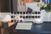 中山哪些兼职可以赚到钱?,中山兼职赚钱的途径汇总 中山哪些兼职可以赚到钱?,中山兼职赚钱的途径汇总