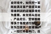 开业怎么做好赚钱？在现今市场竞争激烈的商业环境中，如何开一家既能满足客户需求又能带来利润的店铺显得尤为重要。本文将从选址、产品定位、营销策略等多个角度进行探讨，并为您提供一些建议。，一招打开盈利门，选址、产品定位与营销策略全攻略