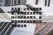 东方通：公司会提醒黄董，并持续关注本次增持计划的有关情况，依据相关规定及时履行信息披露义务