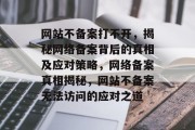网站不备案打不开，揭秘网络备案背后的真相及应对策略，网络备案真相揭秘，网站不备案无法访问的应对之道