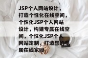 JSP个人网站设计，打造个性化在线空间，个性化JSP个人网站设计，构建专属在线空间，个性化JSP个人网站定制，打造您的专属在线家园