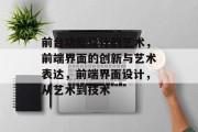 前台功能设计的艺术，前端界面的创新与艺术表达，前端界面设计，从艺术到技术