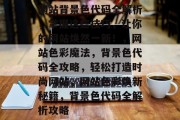 网站背景色代码全解析，掌握这些技巧，让你的网站焕然一新！，网站色彩魔法，背景色代码全攻略，轻松打造时尚网站，网站色彩焕新秘籍，背景色代码全解析攻略