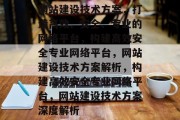 网站建设技术方案，打造高效、安全、专业的网络平台，构建高效安全专业网络平台，网站建设技术方案解析，构建高效安全专业网络平台，网站建设技术方案深度解析