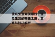 傻瓜生意如何赚钱,傻瓜生意的赚钱之道,策略与技巧解析 傻瓜生意如何赚钱,傻瓜生意的赚钱之道,策略与技巧解析