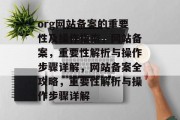 org网站备案的重要性及操作指南，网站备案，重要性解析与操作步骤详解，网站备案全攻略，重要性解析与操作步骤详解
