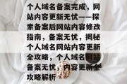 个人域名备案完成，网站内容更新无忧——探索备案后网站内容修改指南，备案无忧，揭秘个人域名网站内容更新全攻略，个人域名网站备案无忧，内容更新全攻略解析
