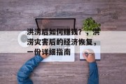 洪涝后如何赚钱?,洪涝灾害后的经济恢复,一份详细指南 洪涝后如何赚钱?,洪涝灾害后的经济恢复,一份详细指南