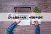 运动流量提升方法（如何提升运动）
