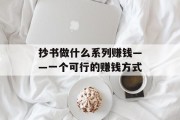 抄书做什么系列赚钱——一个可行的赚钱方式