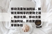 移动流量加油网站，解锁无限畅享的便捷之道，畅游无限，移动流量加油网站，开启便捷畅享新体验