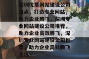 深圳优质网站建设公司盘点，打造专业网站，助力企业腾飞，深圳专业网站建设公司推荐，助力企业高效腾飞，深圳专业网站建设公司推荐，助力企业高效腾飞之选