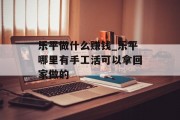 乐平做什么赚钱_乐平哪里有手工活可以拿回家做的