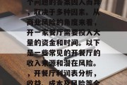 开餐厅能赚多少钱？这个问题的答案因人而异，取决于多种因素。从商业风险的角度来看，开一家餐厅需要投入大量的资金和时间。以下是一些常见的开餐厅的收入来源和潜在风险。，开餐厅利润表分析，收益、成本及风险等全貌