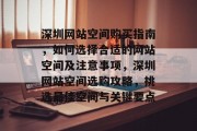 深圳网站空间购买指南，如何选择合适的网站空间及注意事项，深圳网站空间选购攻略，挑选最佳空间与关键要点