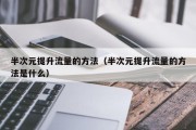 半次元提升流量的方法（半次元提升流量的方法是什么）