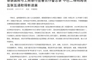 银联国际与工商银行签署合作备忘录 中巴二维码跨境互联互通取得新进展