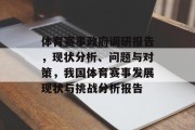 体育赛事政府调研报告，现状分析、问题与对策，我国体育赛事发展现状与挑战分析报告