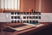 妹子如何选择合适的生意赚钱，妹子如何挑选适合自己的生意赚钱
