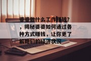 婆婆做什么工作赚钱？，揭秘婆婆如何通过各种方式赚钱，让你更了解她们的经济状况