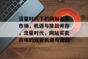 流量时代下的网站买卖市场，机遇与挑战并存，流量时代，网站买卖市场的双重机遇与挑战