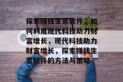 探索赚钱生意软件，如何利用现代科技助力财富增长，现代科技助力财富增长，探索赚钱生意软件的方法与策略