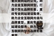 重庆做网站的公司，助力企业互联网转型，打造个性化品牌形象，重庆专业网站建设服务，助力企业互联网升级与品牌重塑，重庆专业网站建设服务，助力企业互联网转型与品牌形象重塑