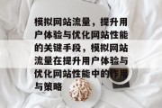 模拟网站流量，提升用户体验与优化网站性能的关键手段，模拟网站流量在提升用户体验与优化网站性能中的作用与策略