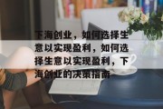 下海创业,如何选择生意以实现盈利,如何选择生意以实现盈利,下海创业的决策指南 下海创业,如何选择生意以实现盈利,如何选择生意以实现盈利,下海创业的决策指南
