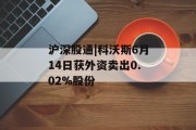 沪深股通|科沃斯6月14日获外资卖出0.02%股份