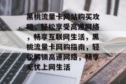 黑桃流量卡网站购买攻略，轻松享受高速网络，畅享互联网生活，黑桃流量卡网购指南，轻松解锁高速网络，畅享无忧上网生活