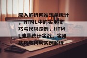 深入解析网站流量统计，HTML中的实用技巧与代码示例，HTML流量统计实战，实用技巧与代码实例解析
