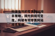 构建有效的零售网站排名策略，提升网络可见度，构建有效零售网站排名策略