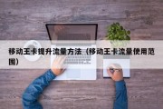 移动王卡提升流量方法（移动王卡流量使用范围）