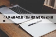 个人网站提升流量（怎么提高自己网站的浏览量）
