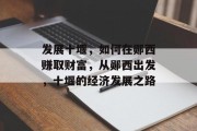 发展十堰,如何在郧西赚取财富,从郧西出发,十堰的经济发展之路