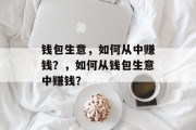 钱包生意，如何从中赚钱？，如何从钱包生意中赚钱？