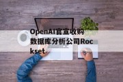 OpenAI官宣收购数据库分析公司Rockset