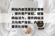 网站内部流量优化策略，提升用户体验，增强网站活力，提升网站活力与用户体验，内部流量优化攻略