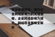 企业收录网站，提升企业网络影响力的关键策略，企业网络影响力提升，网站收录策略全解析