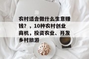 农村适合做什么生意赚钱？，10种农村创业商机，投资农业、开发乡村旅游