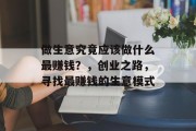 做生意究竟应该做什么最赚钱?,创业之路,寻找最赚钱的生意模式 做生意究竟应该做什么最赚钱?,创业之路,寻找最赚钱的生意模式