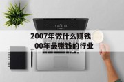 2007年做什么赚钱_00年最赚钱的行业