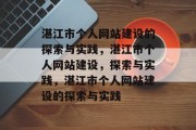 湛江市个人网站建设的探索与实践，湛江市个人网站建设，探索与实践，湛江市个人网站建设的探索与实践